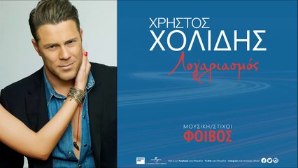 Λογαριασμός - Χρήστος Χολίδης - Official Teaser