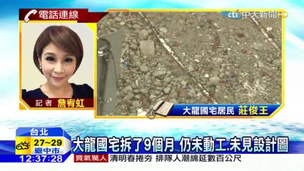 20160405中天新聞　大龍國宅拆了9個月　仍未動工、未見設計圖