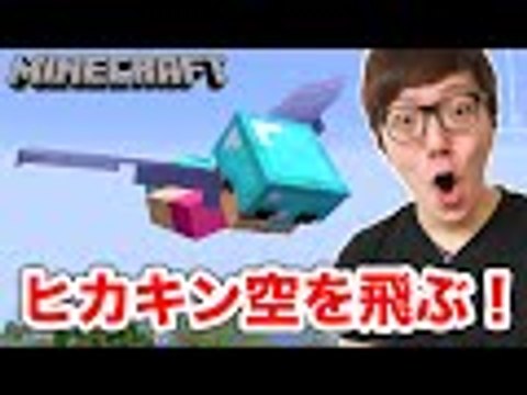 【マインクラフト】滑空翼で空飛んでみた！そして村人にパンの雨を降らすのだ！【ヒカキンのマイクラ実況 Part108】【ヒカクラ】