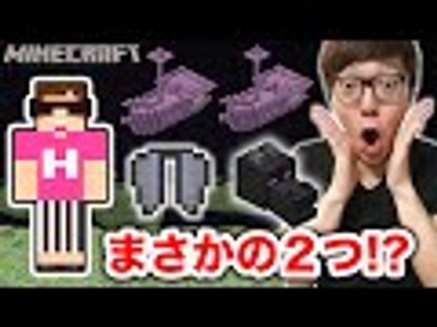 【マインクラフト】エンドシップが２つ!? 滑空翼とドラゴンの頭ゲット！【ヒカキンのマイクラ実況 Part107】【ヒカクラ】