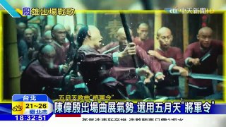 20160405中天新聞　陳偉殷出場曲展氣勢　選用五月天「將軍令」