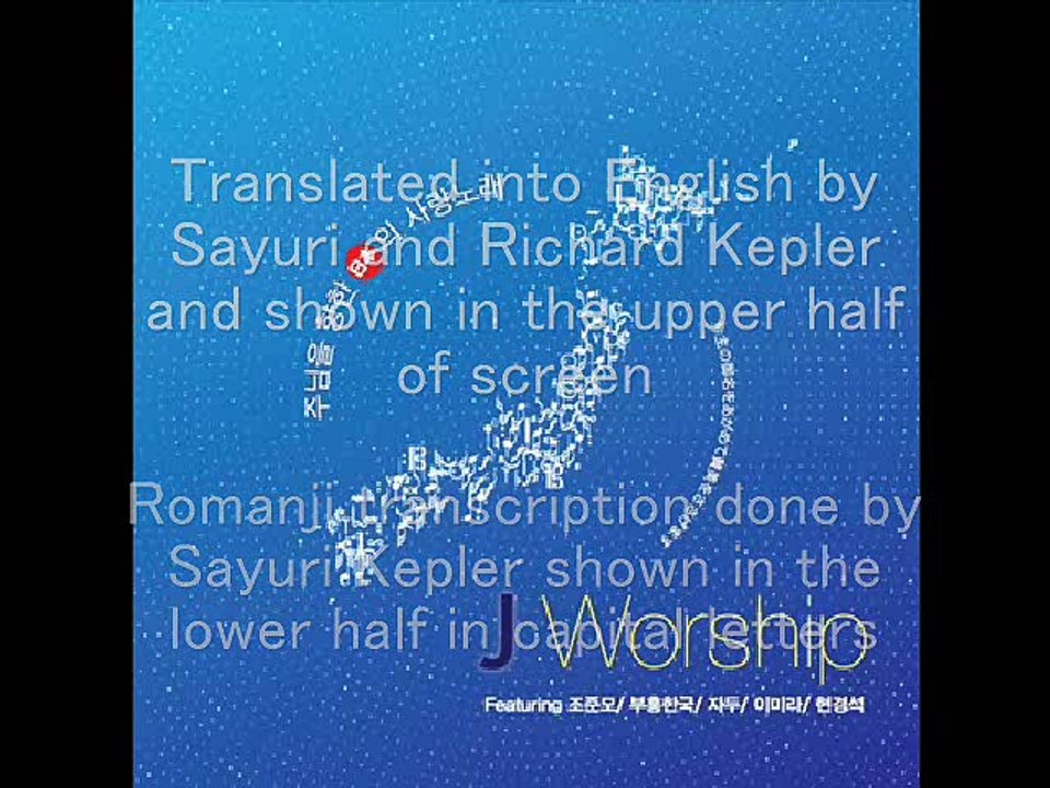 Jworship 2's  私たちのこの口は(찬양하는 입술) Praising Lips in English and Japanese Romanji - Version 43c