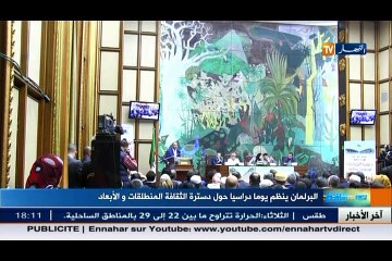 البرلمان ينظم يوما دراسيا حول دسترة الثقافة المنطلقات و الأبعاد