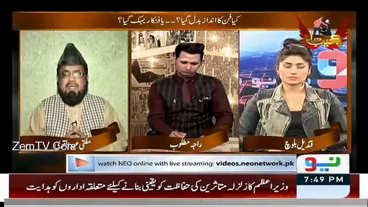 قندیل بلوچ صاحبہ اپنے بستر کی زندگی اپنے کمرے تک ہی رکھیں۔ مفتی عبدالقوی