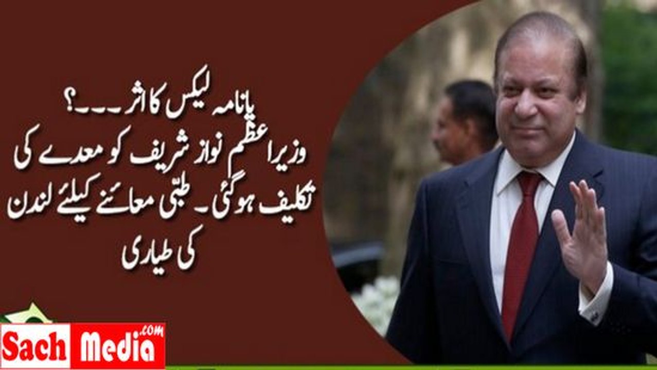 Stomach problem - Nawaz Sharif to go London for medical treatment this Wednesday