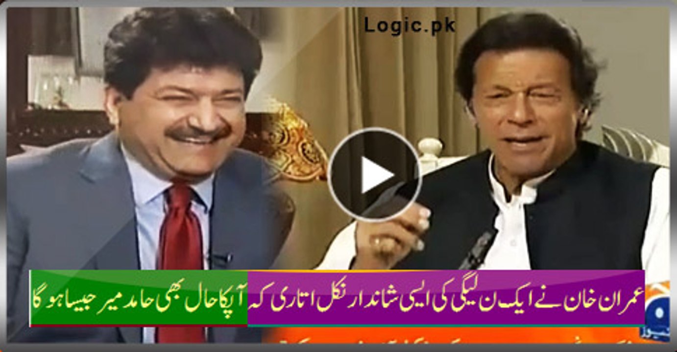 Imran Khan Phenomenal Parody Of A PMLN Minister Will Make You Laugh Like Hamid Mir