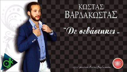 Κώστας Βαρδακώστας - Δε Σεβάστηκες