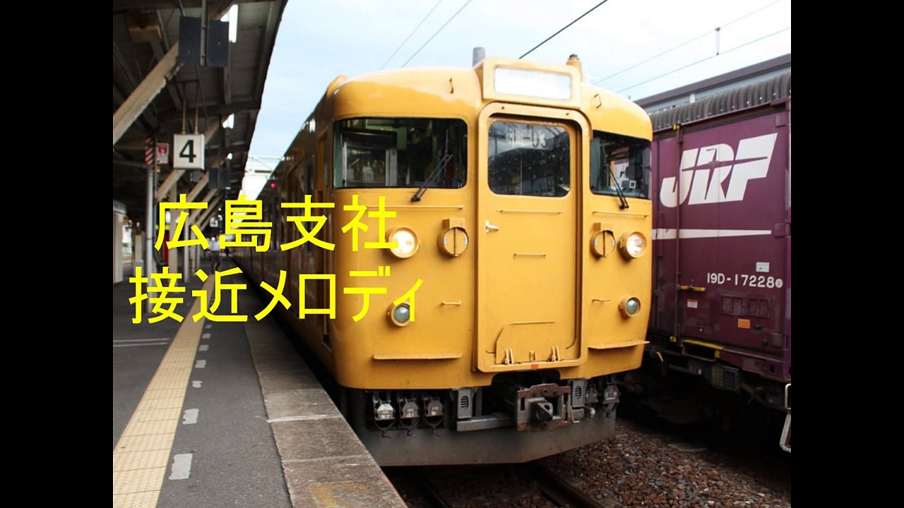 JR西日本　広島支社　接近メロディ