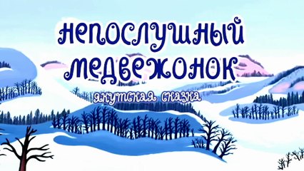 Непослушный медвежонок (Якутская сказка)