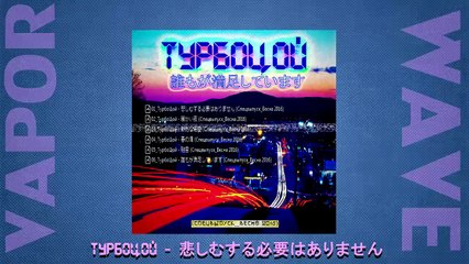 ТурбоЦой - 誰もが満足しています