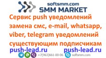 Cервис push уведомлений - технология 22 Века.