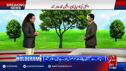 Exclusive Talk With Taher Shah via Hologram Technology 11-04-2016 - 92NewsHD