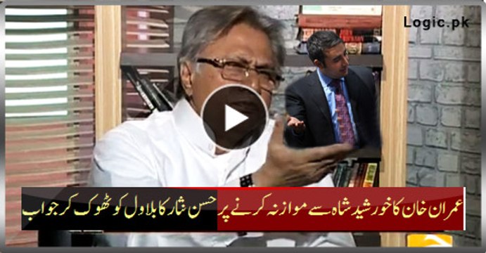 Hassan Nisar's Reply To Bilawal On Comparing Imran Khan With Khursheed Shah