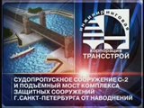 Строительство Комплекса защитных сооружений г  Санкт Петербурга от наводнений – «Судопропускное сооружение С2 и подъемный мост»