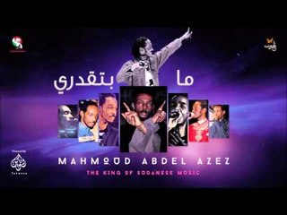 محمود عبد العزيز  _  مابتقدري / mahmoud abdel aziz