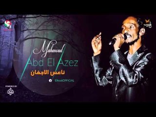 محمود عبد العزيز  _  ناعس الاجفان / mahmoud abdel aziz