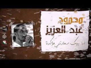 محمود عبد العزيز  _ انا بيك سعادتي مؤكدة /mahmoud abdel aziz