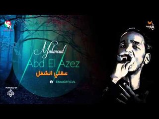 محمود عبد العزيز _  عقلي انشغل / mahmoud abdel aziz