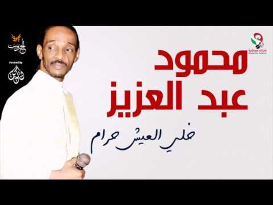 محمود عبد العزيز _  خلي العيش حرام /mahmoud abdel aziz