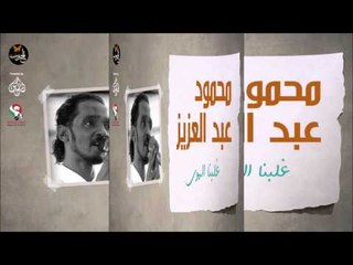 محمود عبد العزيز _  غلبنا الهوى /mahmoud abdel aziz,
