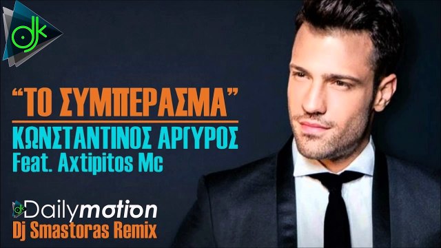 Κωνσταντίνος Αργυρός ft Axtipitos Mc - Το Συμπέρασμα (Dj Smastoras Remix 2016)