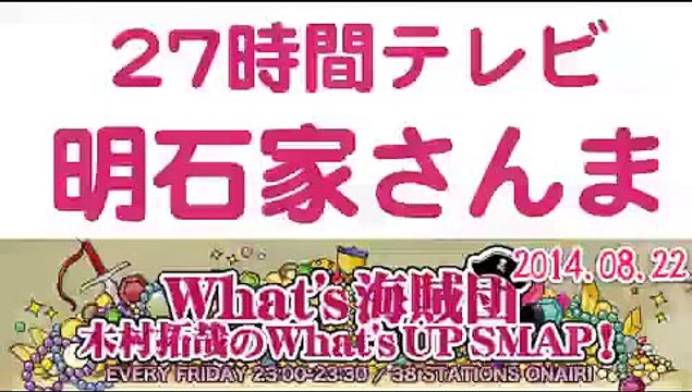 2014年武器はテレビ。SMAP×FNS 27時間テレビ裏話 明石家さんま・ペンギン木村拓哉