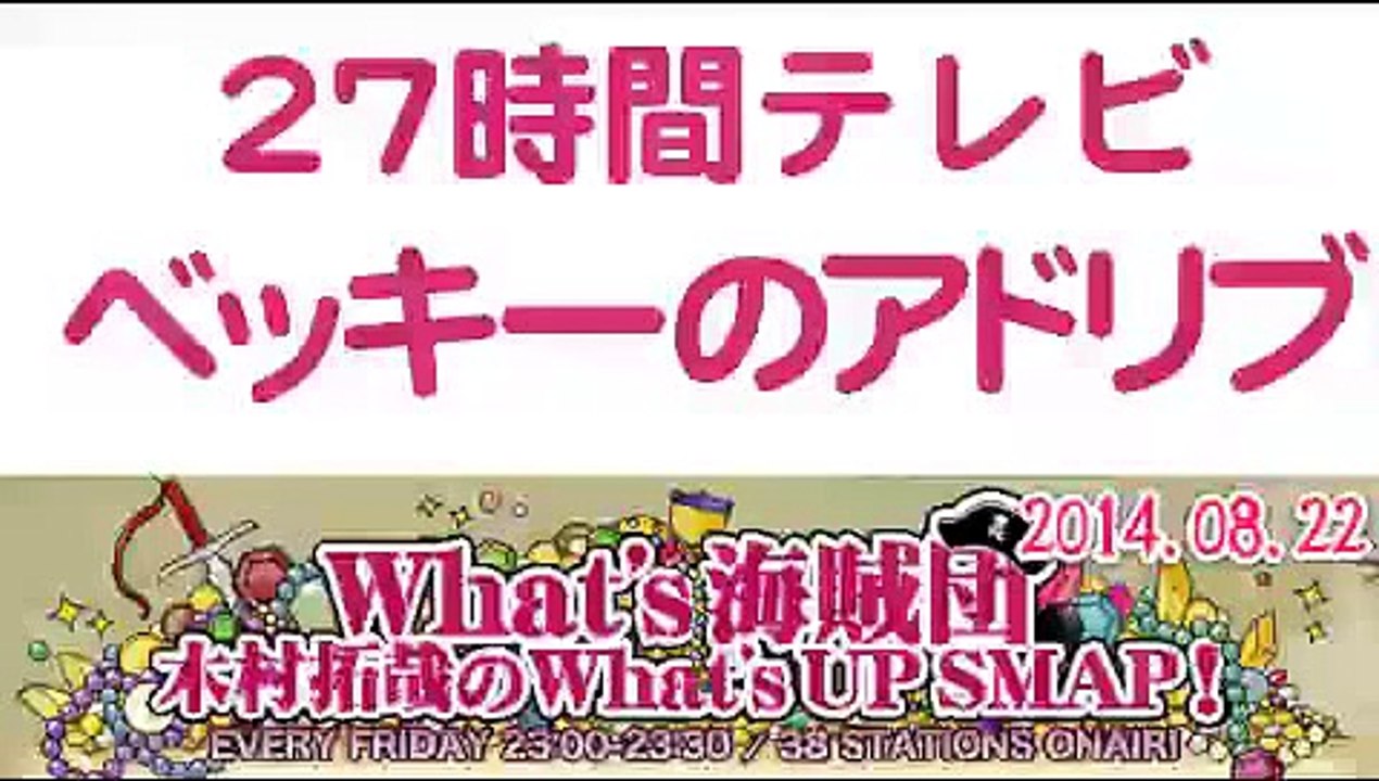 2014年武器はテレビ。SMAP×FNS 27時間テレビ裏話   ベッキーのアドリブ『俺たちに明日はある』木村拓哉