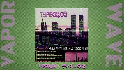 ТурбоЦой - もはや存在しない300都市