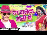 बेड रेड कइले बा - Rang Daleda Holi Me | Pramod Premi Yadav | Bhojpuri Holi Song 2016