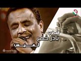 نادر خضر  - لميس | اغاني سودانيه