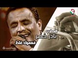 نادر خضر -  فهموك غلط | اغاني سودانيه