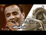 نادر خضر -  اخر المطاف | اغاني سودانيه