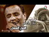 نادر خضر -  الزول العسل | اغاني سودانيه
