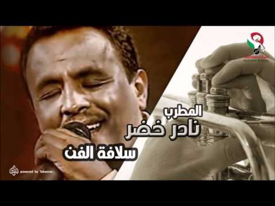 نادر خضر  -  سلافة الفن | اغاني سودانيه