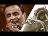 نادر خضر -  ياساحر | اغاني سودانيه