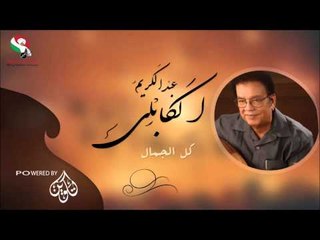 عبد الكريم الكابلى _  كل الجمال / Abdel Karim Al Kabli | اغاني سودانيه