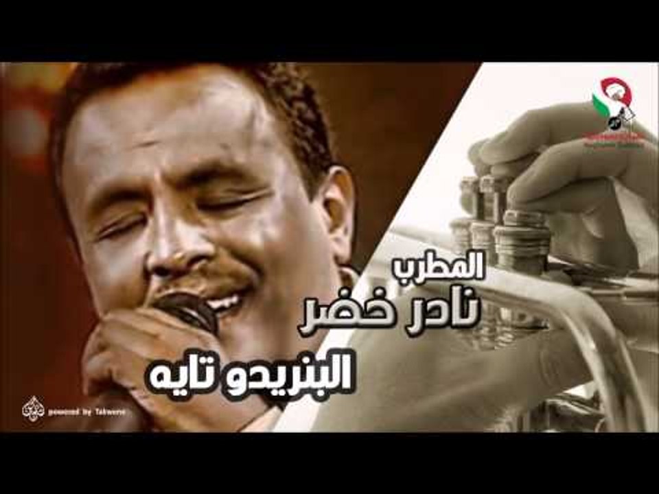 نادر خضر -  البنريدو تايه | اغاني سودانيه