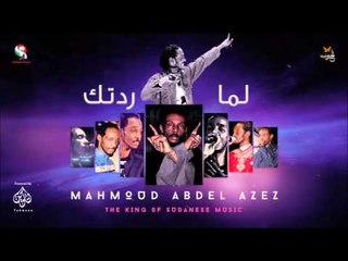 محمود عبد العزيز  _ لما ردتك / mahmoud abdel aziz