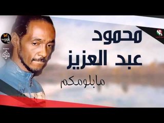 محمود عبد العزيز _  مابلومكم /mahmoud abdel aziz,