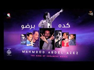 محمود عبد العزيز_   كده برضو /mahmoud abdel aziz