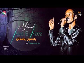 محمود عبد العزيز  _  ياجميل يامدلل /mahmoud abdel aziz
