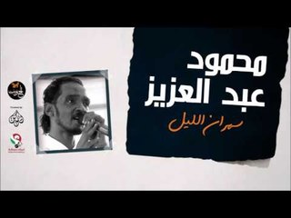 محمود عبد العزيز_  سهران الليل /mahmoud abdel aziz