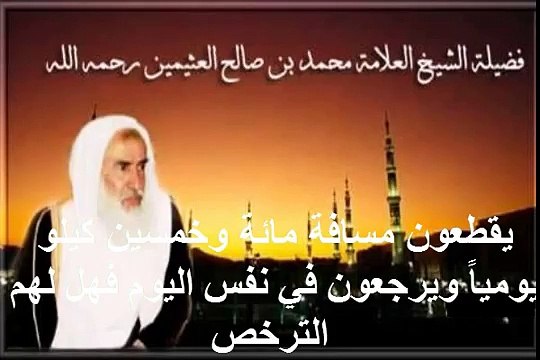 محمد بن عثيمين يقطعون مسافة مائة وخمسين كيلو يومياً ويرجعون في نفس اليوم فهل لهم الترخص