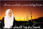 محمد بن عثيمين نصيحة وتوجيه لأصحاب الجوالات