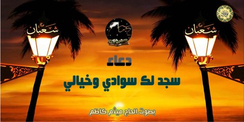 دعاء سجد لك سوادي وخيالي بصوت الحاج ميثم كاظم