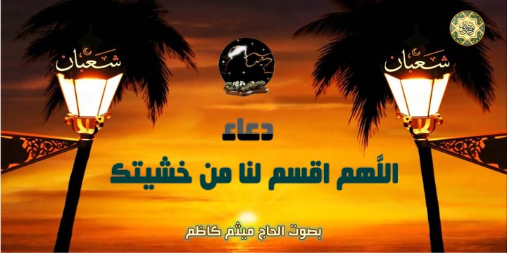 دعاء اللَّهم اقسم لنا من خشيتك بصوت الحاج ميثم كاظم