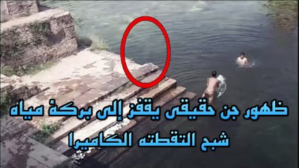 ظهور جن حقيقي يقفز الى بركة مياه | شبح التقطته الكاميرا