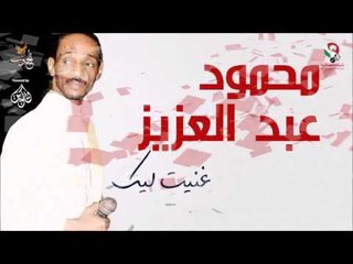 محمود عبد العزيز _ غنيت ليك  /mahmoud abdel aziz