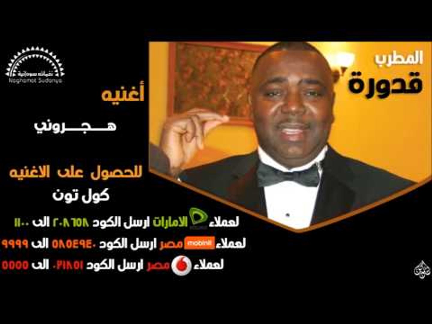 قدوره  -  هجروني | اغاني سودانيه