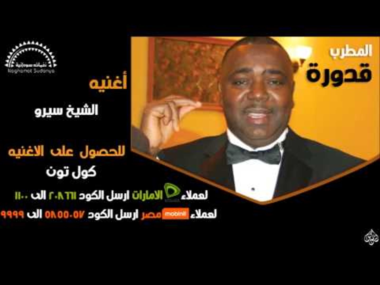 قدوره  -  الشيخ سيرو | اغاني سودانيه